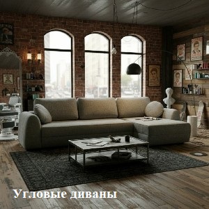 Угловые